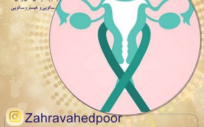 غربالگری سرطان دهانه رحم