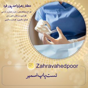 تست پاپ اسمیر