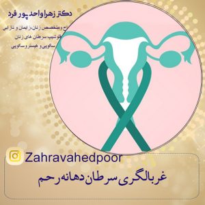 غربالگری سرطان دهانه رحم