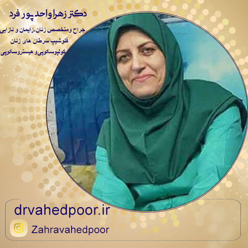 دکتر زهرا واحدپور بهترین متخصص زنان در کاشان