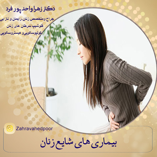 بیماری های شایع زنان