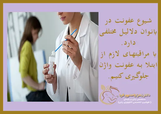 شیوع عفونت واژن در بانوان