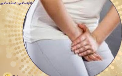 درمان بی اختیاری ادرار یا RF