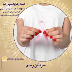 درمان سرطان رحم در کاشان
