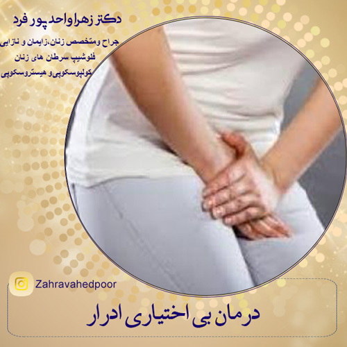 درمان بی اختیاری ادرار