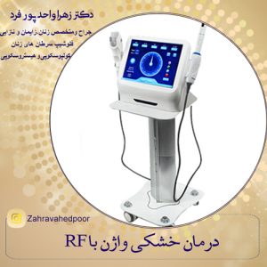 درمان خشکی واژن با RF