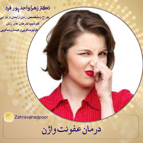 درمان عفونت واژن