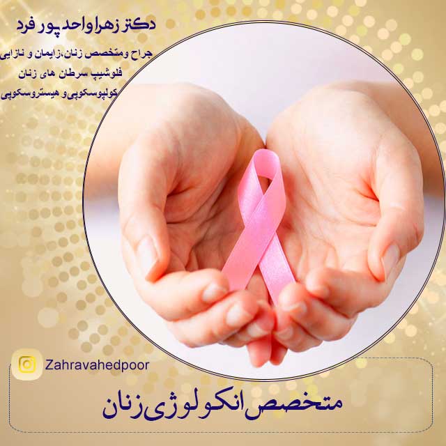 متخصص انکولوژی زنان