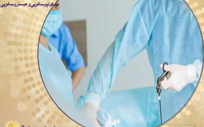 هیستروسکوپی چیست؟