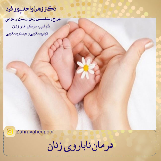 درمان-ناباروری-زنان