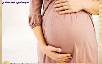 مراقبت های دوران بارداری