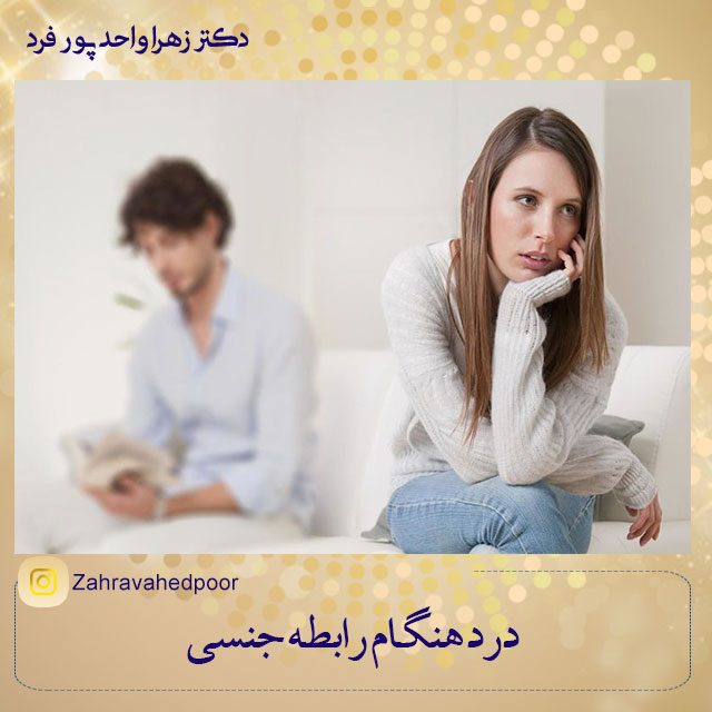درد-هنگام-نزدیکی
