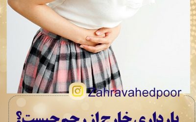 بارداری خارج از رحم چیست؟