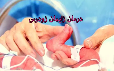 علت زایمان زودرس و روش های پیشگیری از آن