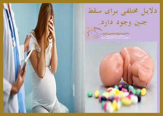 دلایل مختلف سقط جنین