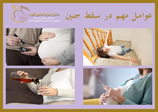 عوامل سقط جنین