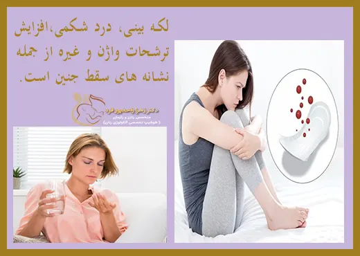 نشانه های سقط جنین