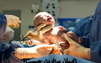 هر آنچه که درباره زایمان سزارین باید بدانید