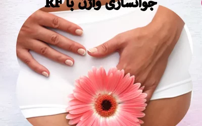 جوانسازی واژن با RF