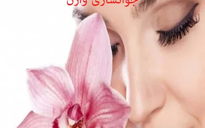 جوانسازی واژن و روش های انجام آن