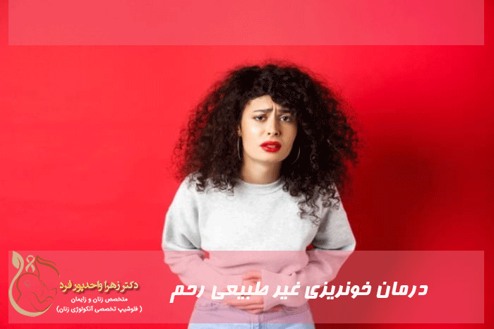 درمان خونریزی غیر ظبیعی رحم