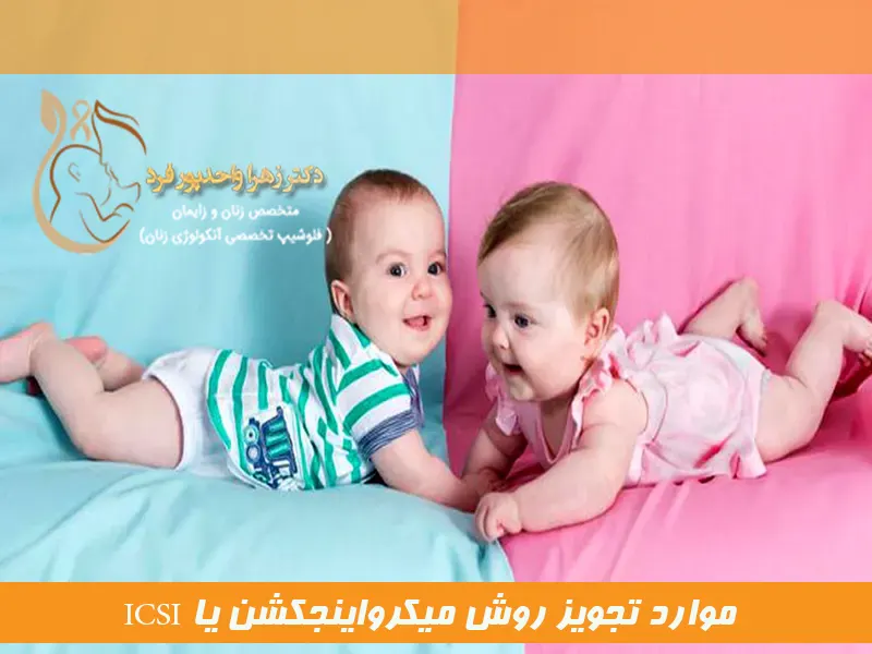 موارد تجویز روش میکرواینجکشن یا ICSI