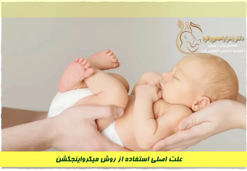 علت اصلی استفاده از روش میکرواینجکشن