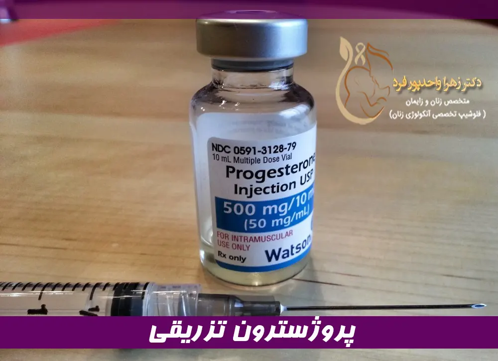 پروژسترون تزریقی