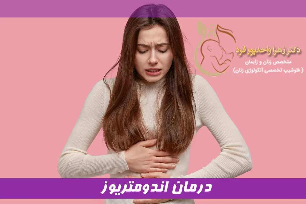 درمان اندومتریوز