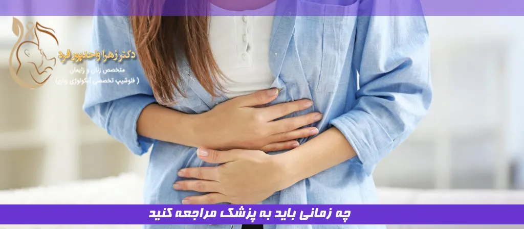 چه زمانی باید به پزشک مراجعه کنید