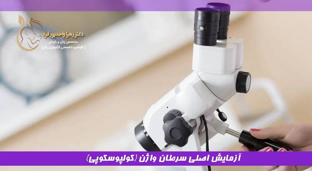 آزمایش اصلی سرطان واژن (کولپوسکوپی)