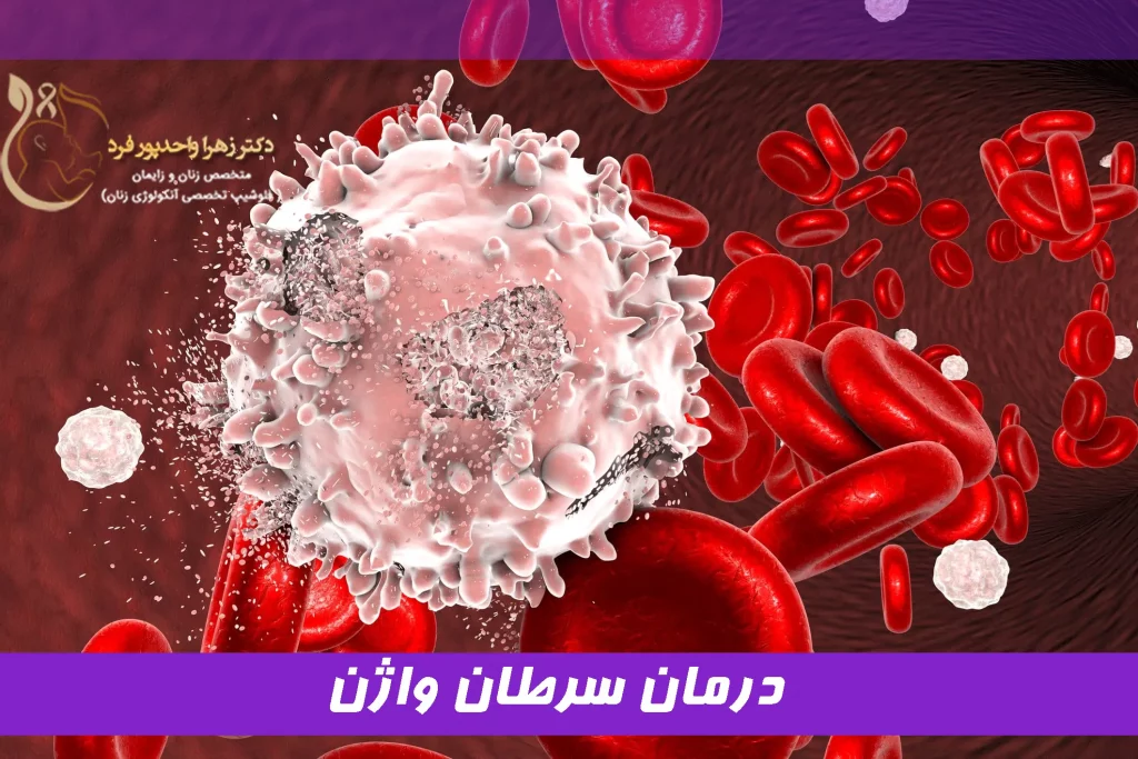 درمان سرطان واژن