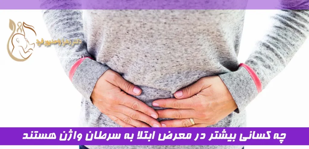 چه کسانی بیشتر در معرض ابتلا به سرطان واژن هستند