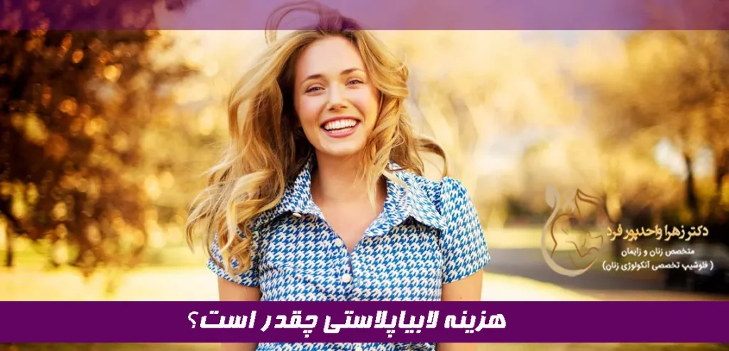 هزینه لابیاپلاستی چقدر است؟